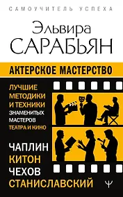 Купить Актерское мастерство. Лучшие методики и техники знаменитых мастеров театра и кино. Чаплин, Китон, Станиславский, Чехов — Фото №1