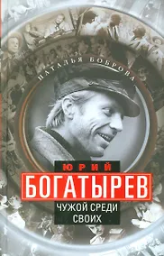 Купить Юрий Богатырев. Чужой среди своих — Фото №1