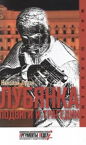 Купить Лубянка. Подвиги и трагедии — Фото №1