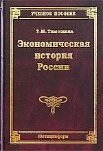 Купить Экономическая история России: Учебное пособие. 12-е изд. — Фото №1