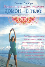 Купить Домой - в тело! Руководство для женщин — Фото №1