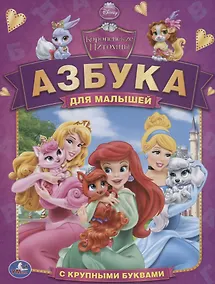 Купить Дисней. Королевские Питомцы. Азбука для Малышей. (Азбука с Крупными Буквами) — Фото №1
