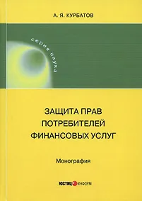 Купить Защита прав потребителей финансовых услуг. Монография — Фото №1