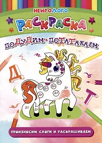 Купить НейроЛОГОраскраска. Подудим-потатакаем. Автоматизация и дифференциация звуков [Д], [Д`], [Т], [Т`] — Фото №1