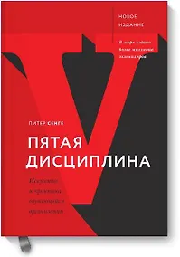Купить Пятая дисциплина. Искусство и практика обучающейся организации — Фото №1