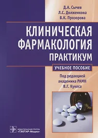 Купить Клиническая фармакология. Общие вопросы клинической фармакологии. Практикум — Фото №1