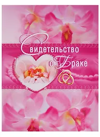 Купить Папка адресная А4 "Свидетельство о браке" — Фото №1