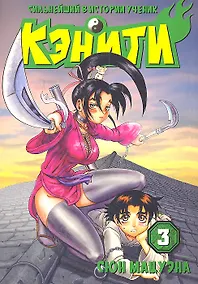 Купить Сильнейший в истории ученик Кеничи. Том 3 (Сильнейший в истории ученик Кэнъити / Shijou Saikyou no Deshi Kenichi). Манга — Фото №1