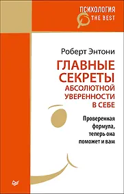 Купить Главные секреты абсолютной уверенности в себе (покет) — Фото №1