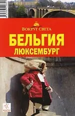 Купить Бельгия. Люксембург — Фото №1