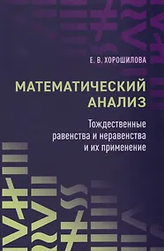 Купить Математический анализ: тождественные равенства и неравенства и их применение: в помощь практическим занятиям: учебное пособие для студентов университетов — Фото №1