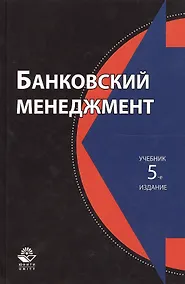 Купить Банковский менеджмент. Учебник. 5 издание — Фото №1