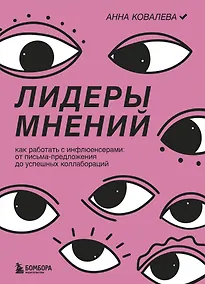 Купить Лидеры мнений. Как работать с инфлюенсерами: от письма-предложения до успешных коллабораций — Фото №1