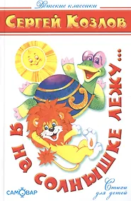 Купить Я на солнышке лежу… — Фото №1