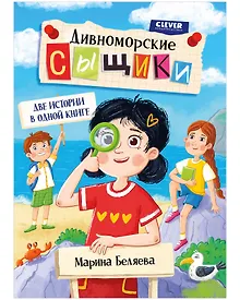 Купить Дивноморские сыщики. Две истории в одной книге — Фото №1