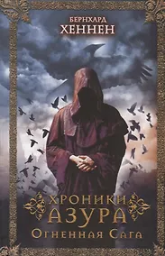 Купить Хроники Азура. Огненная сага — Фото №1