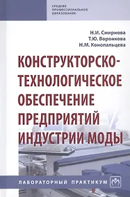 Купить Конструкторско-технологическое обеспечение предприятий индустрии моды. Лабораторный практикум — Фото №1