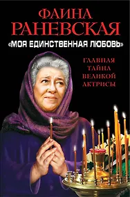 Купить Моя единственная любовь». Главная тайна великой актрисы — Фото №1