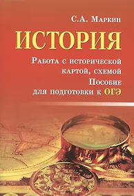 Купить История.Работа с историч.картой,схемой:пособие — Фото №1