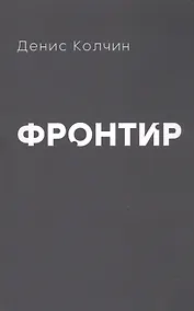 Купить Фронтир — Фото №1