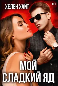Купить Мой сладкий яд — Фото №1