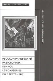 Купить Русско-французский разговорник, или  / Ou Les Causeries du 7 Septembre. Сборник статей в честь Веры Аркадьевны Мильчиной — Фото №1
