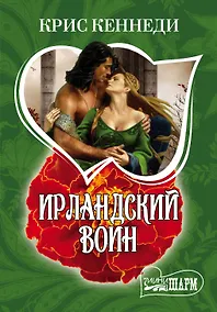Купить Ирландский воин: роман — Фото №1