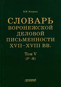 Купить Словарь воронежской деловой письменности XVII–XVIII вв. Том V (Р–Я) — Фото №1