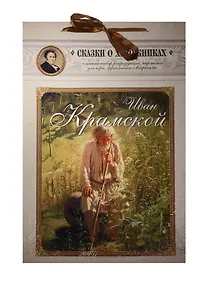 Купить Иван Крамской. Сказка об упрямом художнике — Фото №1