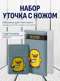 Купить Набор обложка д/ паспорта и чехол д/карточек на телефонУточка с ножом — Фото №1