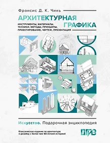 Купить Архитектурная графика. Инструменты, материалы, техники, методы, принципы, проектирование, чертеж, презентация — Фото №1