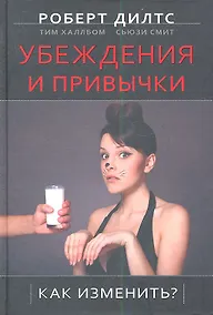 Купить Убеждения и привычки. Как изменить? / 2-е изд. — Фото №1