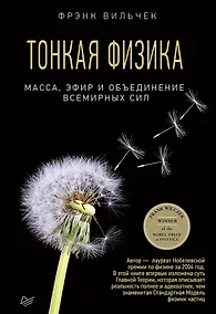 Купить Тонкая физика. Масса, эфир и объединение всемирных сил — Фото №1