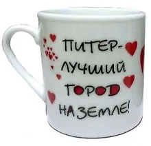 Купить Сувенир АКМ Кружечка фарфоровая Питер - лучший город на земле! h=5см — Фото №1