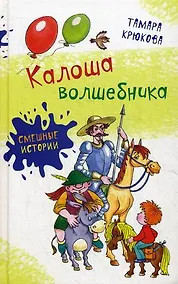 Купить Калоша волшебника, или Занимательное пособие по правилам поведения: повесть-сказка — Фото №1