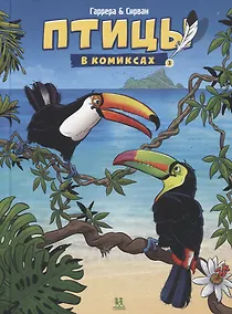 Купить Птицы в комиксах. Том 3 — Фото №1