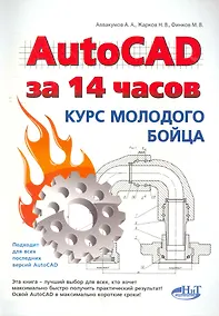 Купить AutoCAD за 14 часов. Курс молодого бойца — Фото №1