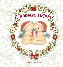 Купить С Новым годом! — Фото №1