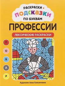 Купить Раскраски-подсказки по буквам. Профессии: лексические раскраски — Фото №1