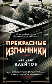 Купить Прекрасные изгнанники — Фото №1
