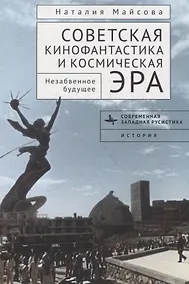 Купить Советская кинофантастика и космическая эра Незабвенное будущее — Фото №1