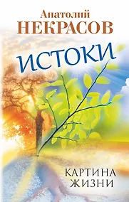 Купить Истоки. Картина жизни — Фото №1