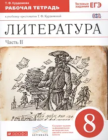 Купить Литература. 8 кл. В 2 ч. Ч. 2 : раб. тетрадь к учеб.-хрестоматии Т.Ф. Курдюмовой — Фото №1