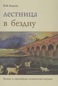 Купить Лестница в бездну. Ницше и европейская психическая матрица — Фото №1