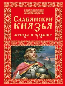 Купить Славянские князья. Легенды и предания — Фото №1