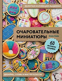 Купить Золотая коллекция вышивки. Очаровательные миниатюры. 60 маленьких шедевров от Сони Лайн — Фото №1
