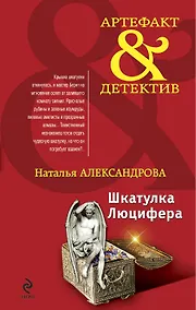 Купить Шкатулка Люцифера : роман — Фото №1