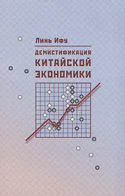 Купить Демистификация китайской экономики — Фото №1