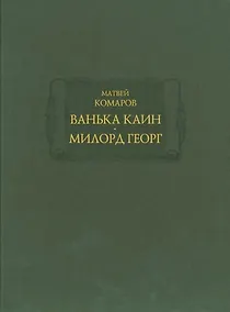 Купить Ванька Каин. Милорд Георг. Обстоятельное и верное описание добрых и злых дел Российского мошенника, вора, разбойника и бывшего московского сыщика Ваньки Каина, всей его жизни и странных похождений — Фото №1