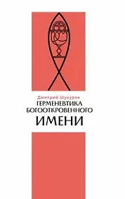 Купить Герменевтика богооткровенного имени — Фото №1